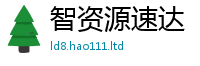2025最新正版挂牌资料任2025新澳门天天精准大全谜语